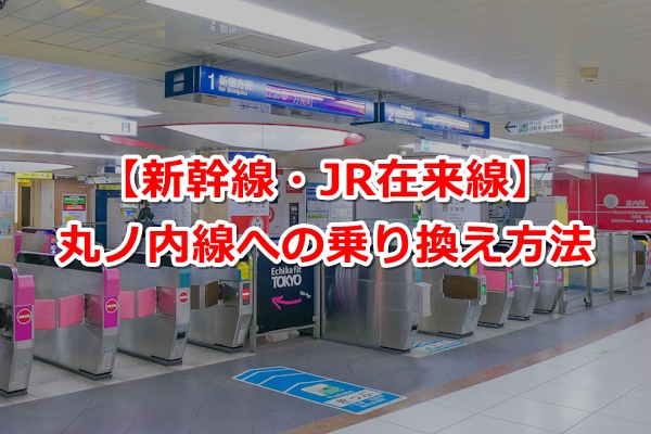 [東京駅]JR新幹線・在来線から丸ノ内線への乗り換え方法・ルート01