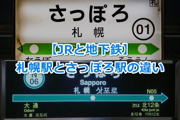 札幌駅とさっぽろ駅の違い【JRと地下鉄】