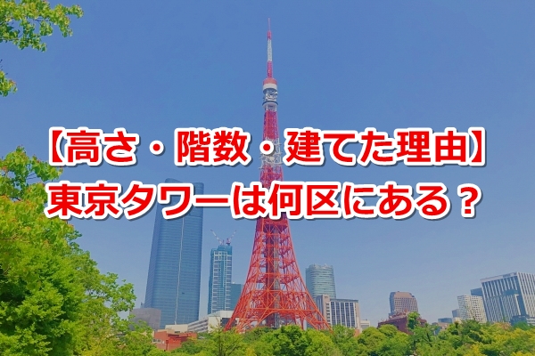 東京タワーは何区？【高さ・階数・建てられた理由は？】