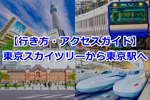 東京スカイツリーから東京駅への行き方（帰り方）ガイド