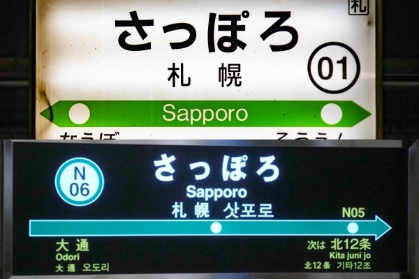 札幌駅とさっぽろ駅の違い02