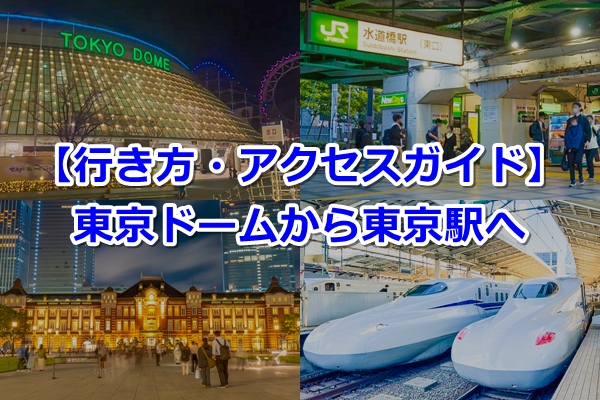 東京ドームから東京駅への行き方（帰り方）ガイド