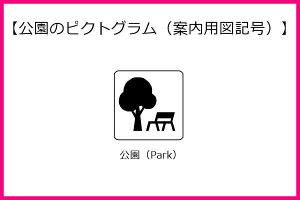 公園のピクトグラム(標準案内用図記号ガイドライン)01