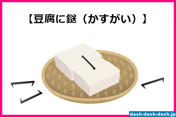 豆腐に鎹(かすがい)01
