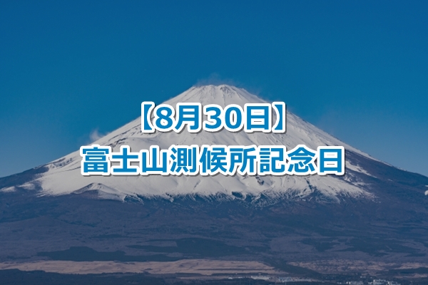 【8月30日】富士山測候所記念日｜由来