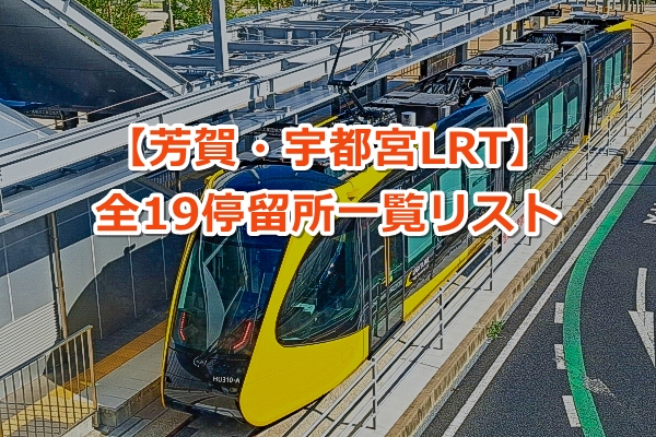 【宇都宮LRT】駅名の一覧表｜駅ナンバリング付き｜全19停留所