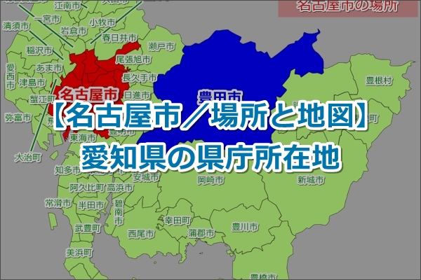 【愛知県の県庁所在地】名古屋市（なごやし）｜場所と地図