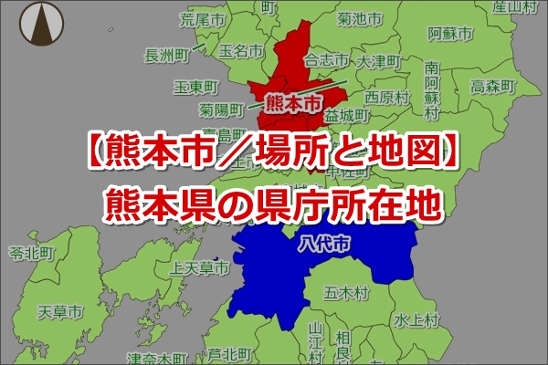 【熊本県の県庁所在地】熊本市（くまもとし）｜場所と地図