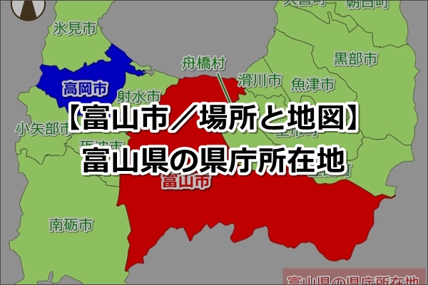 【富山県の県庁所在地】富山市（とやまし）｜場所と地図