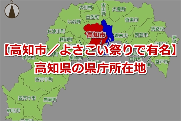 【高知県の県庁所在地】高知市（こうちし）｜場所と地図