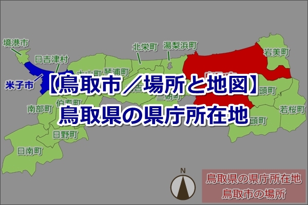 【鳥取県の県庁所在地】鳥取市（とっとりし）｜場所と地図