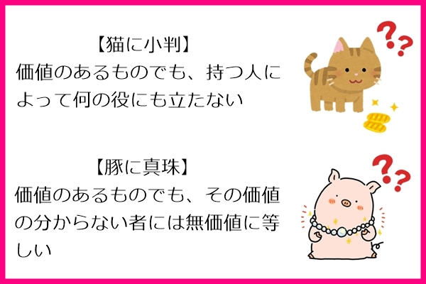 「猫に小判」と「豚に真珠」(似たことわざ)01