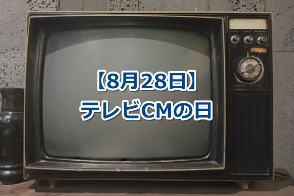 【8月28日】テレビCMの日｜由来・クイズ