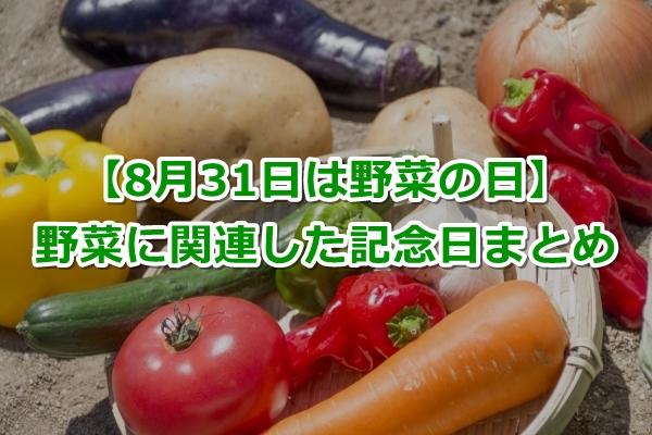 野菜の日（8月31日）【野菜関連の記念日は？一覧まとめ】