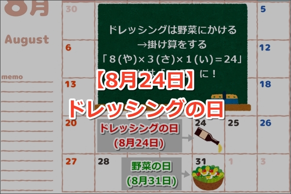 ドレッシングの日（8月24日）【カレンダーをよく見ると…？】