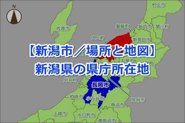 【新潟県の県庁所在地】新潟市（にいがたし）｜場所と地図