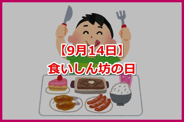 【9月14日】食いしん坊の日｜由来・目的・クイズ