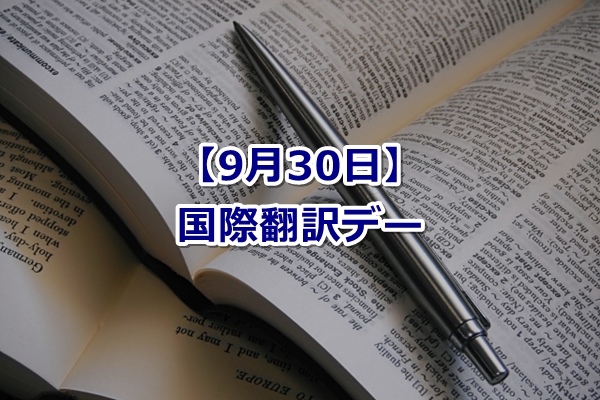 【9月30日】国際翻訳デー｜由来・目的・クイズ！