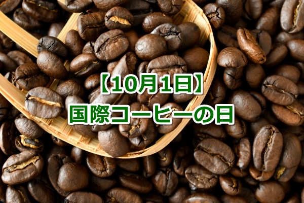 国際コーヒーの日(10月1日)01