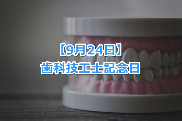 【9月24日】歯科技工士記念日｜由来・目的・クイズ