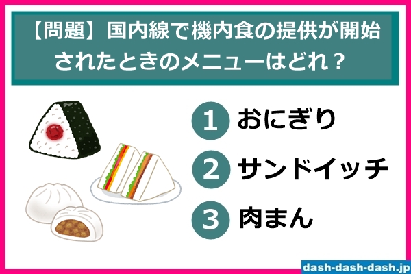 日本航空の国内線で機内食の提供が開始された時のメニューは？(クイズ)01