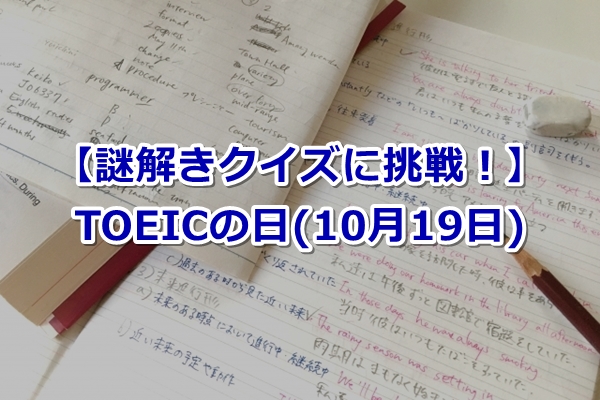 TOEICの日(10月19日)｜由来とクイズ【クロスワード＆謎解きに挑戦!】
