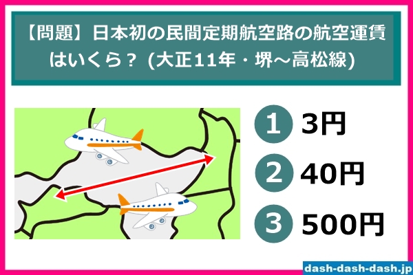 日本初の民間定期航空路の航空運賃はいくら？(大正11年の堺～高松線・クイズ)01