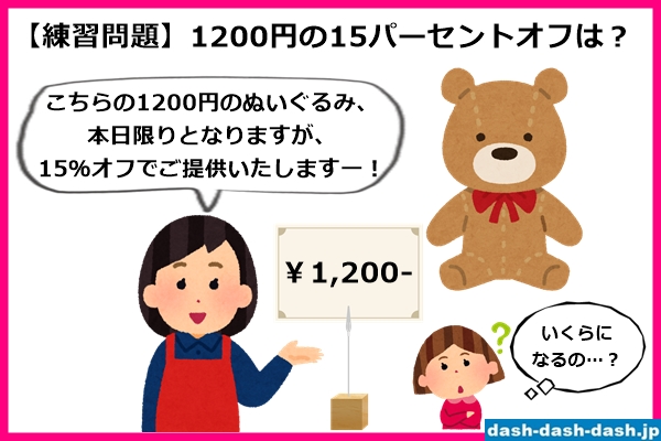 1200円の15パーセントオフ(練習問題)01