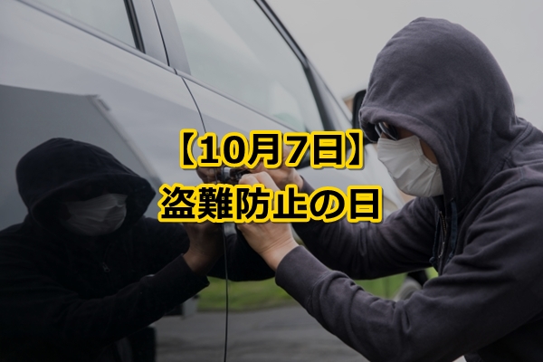 盗難防止の日（10月7日）【自動車盗難ワースト1の都道府県は？】
