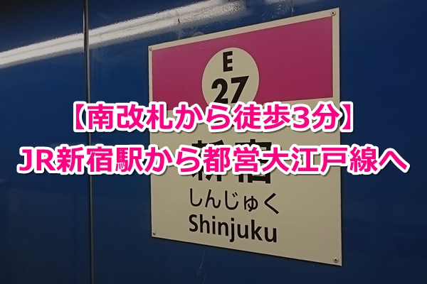 新宿駅から都営大江戸線への乗り換えは？【シンプル】