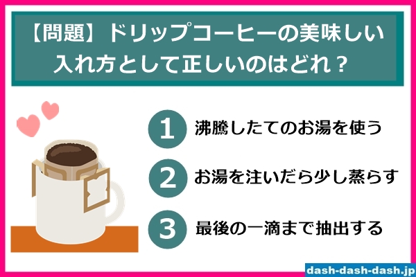 ドリップコーヒーの美味しい入れ方(クイズ)01