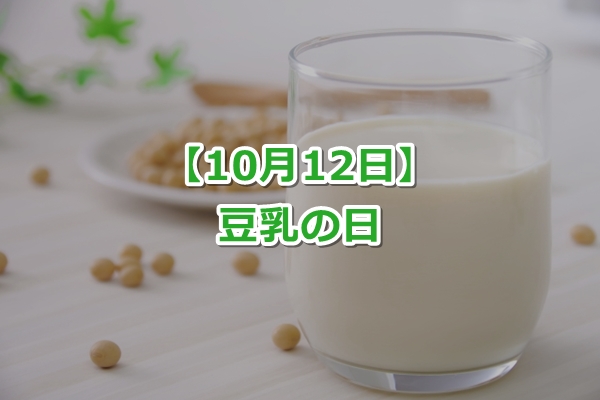 豆乳の日（10月12日）｜由来とクイズ！【有名な栄養成分は？】