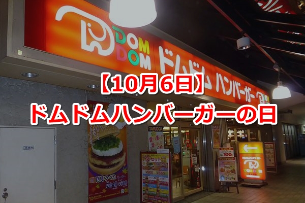 ドムドムハンバーガーの日（10月6日）｜由来とクイズ！【日本発祥】