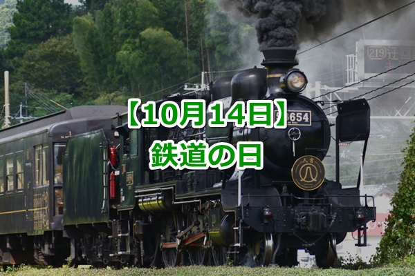 鉄道の日（10月14日）｜由来とクイズ！【JR最西端の駅はどこ？】