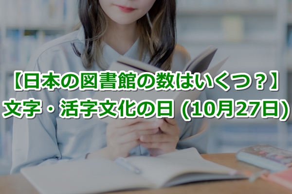 文字・活字文化の日（10月27日）【日本にある図書館の数はいくつ？】