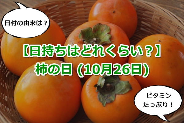 柿の日（10月26日）【ビタミンたっぷり！日持ちはどれくらい？】