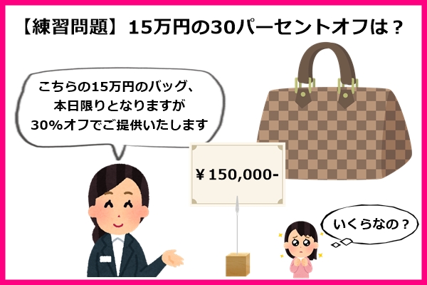 15万円の30パーセントオフ(練習問題)01