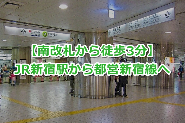 JR新宿駅から都営新宿線への行き方・乗り換え【南改札から徒歩3分】