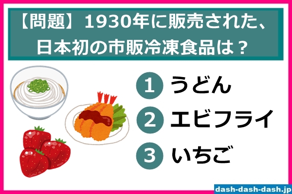 日本初の市販冷凍食品(クイズ)01