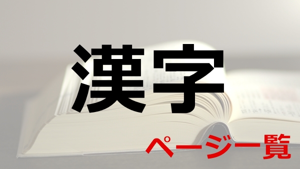 漢字(カテゴリー)02