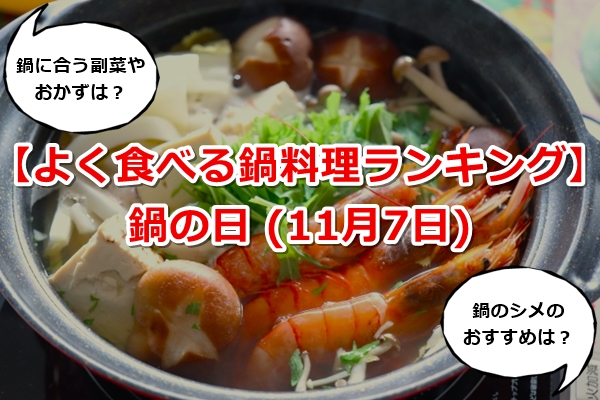 鍋の日(11月7日)【鍋料理の人気ランキング＆おかず･副菜ベスト20！】