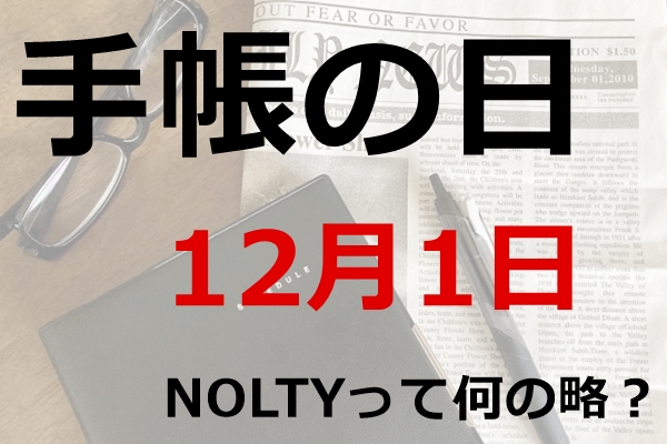 手帳の日（12月1日）【能率手帳「NOLTY(ノルティ)」って何の略？】