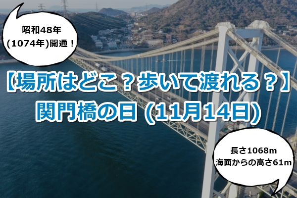 関門橋の日(11月14日)【場所はどこ？歩いて渡れる？クイズに挑戦！】