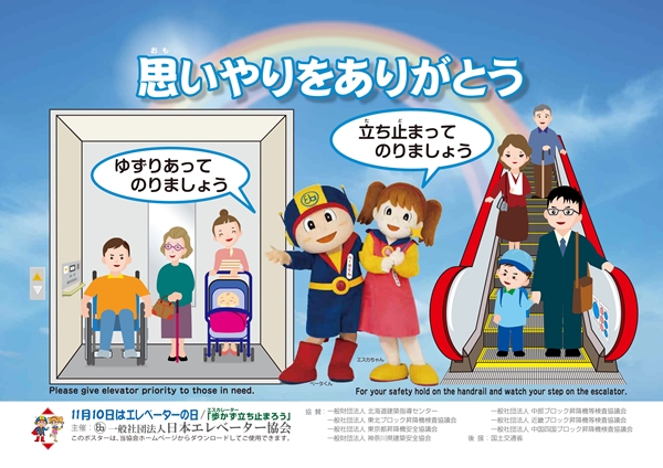 エレベーター・エスカレーター安全利用キャンペーンポスター01
