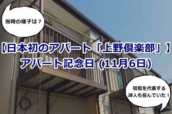 アパート記念日 (11月6日)【日本初のアパート「上野倶楽部」とは？】
