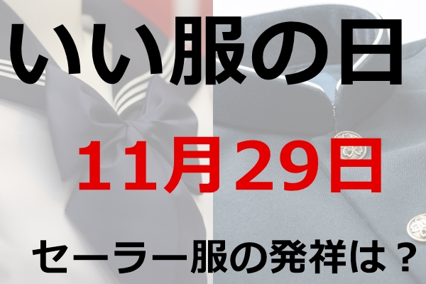 いい服の日(11月29日)｜日本で初めてセーラー服を制服にした学校は？