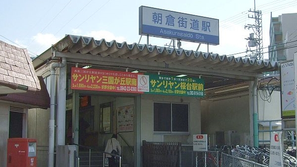 朝倉街道駅01