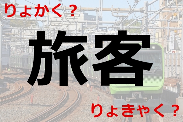 【旅客】りょかく？りょきゃく？｜「東日本旅客鉄道」の読み方は？
