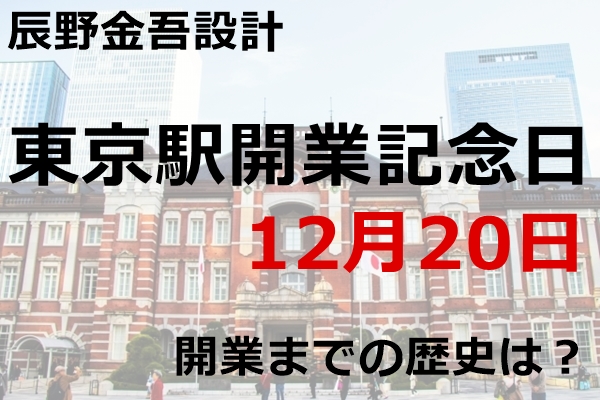 東京駅開業記念日（12月20日）【辰野金吾設計／開業までの歴史は？】