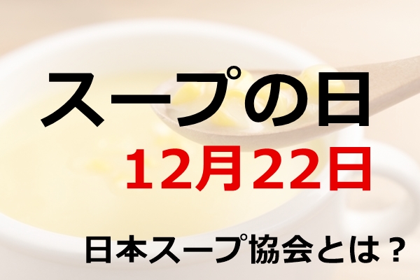 スープの日(12月22日)01
